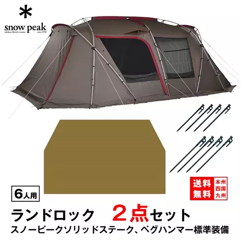 スノーピーク　ランドロック　テントセット レンタル スノーピーク ランドロック テントシートセット |ヒマラヤ